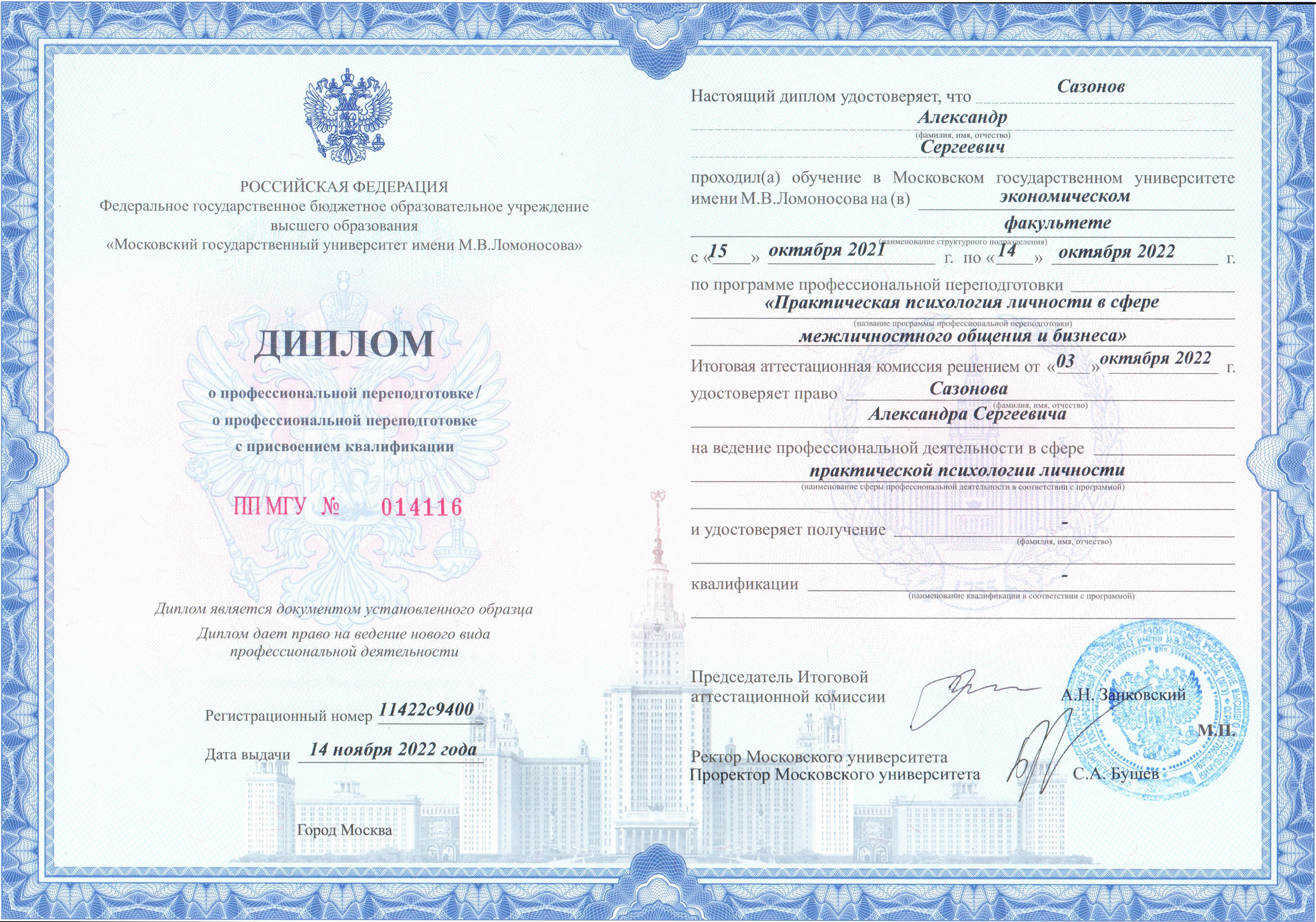 Диплом психолога МГУ Александр Сазонов