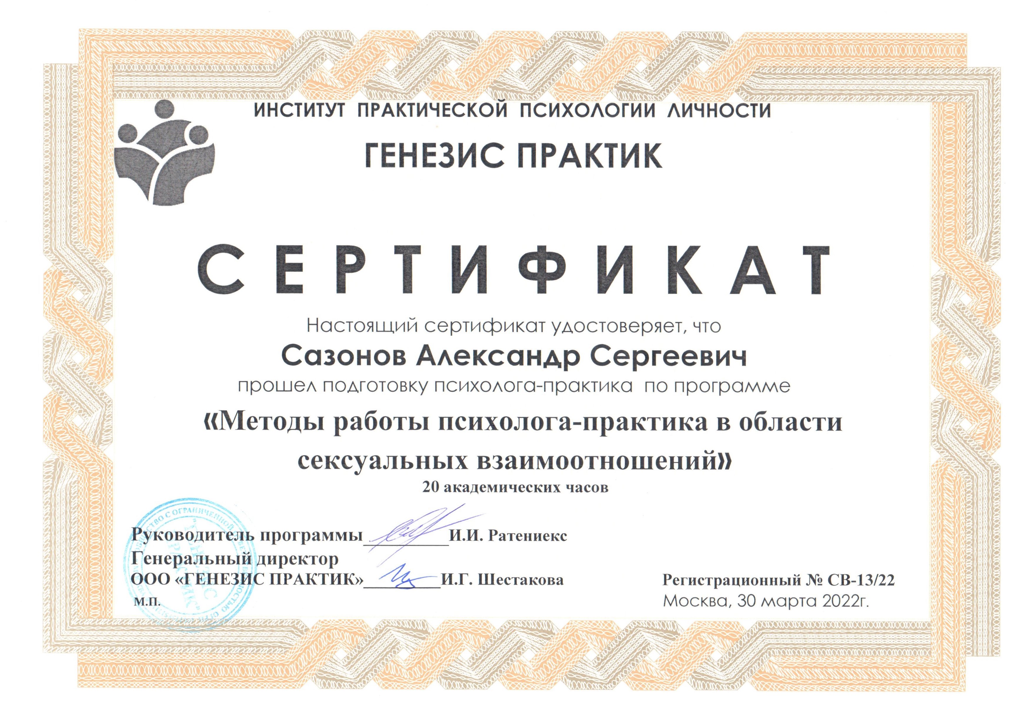 Сертификат сексология Александр Сазонов