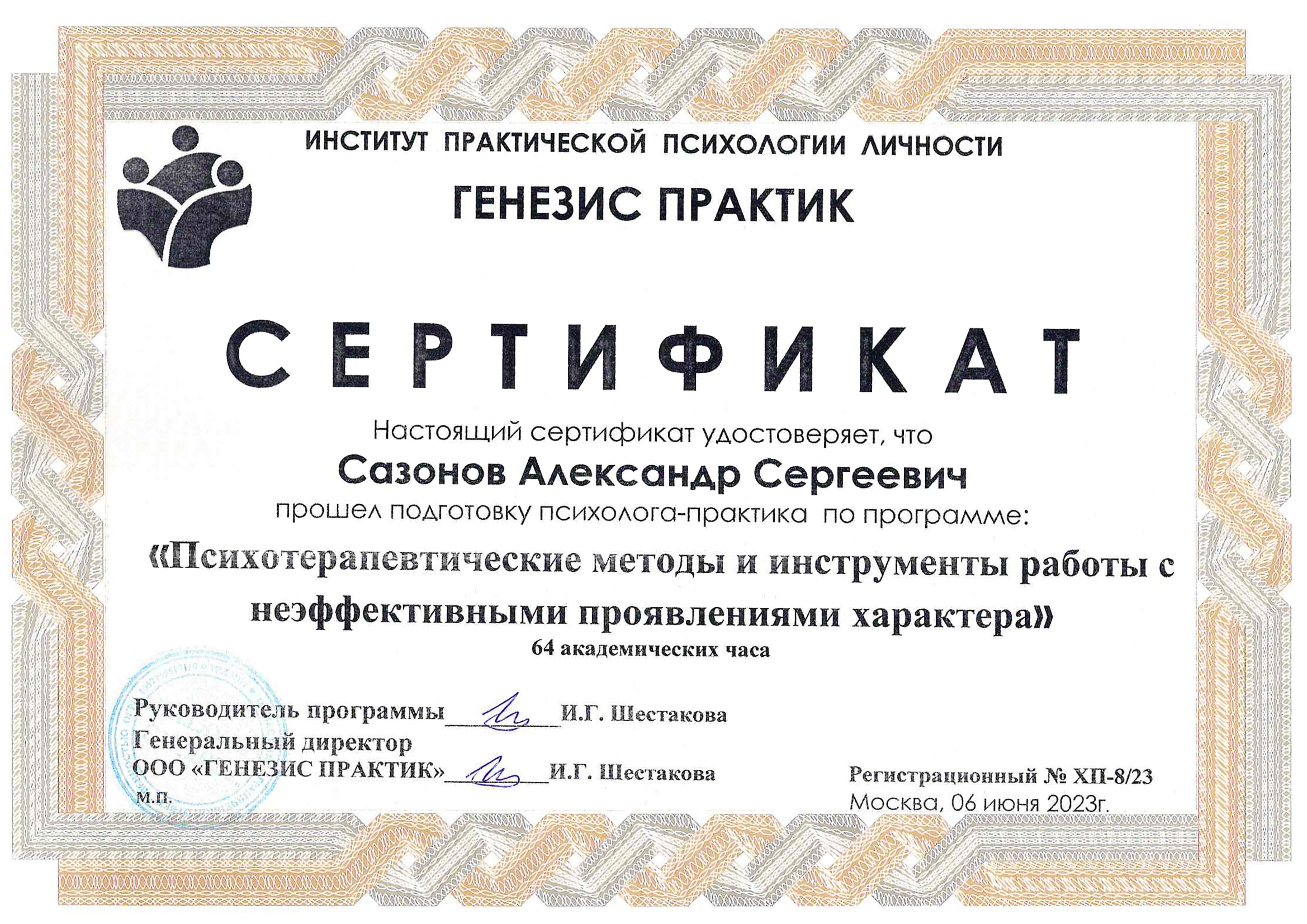 Сертификат характерологические защиты Александр Сазонов