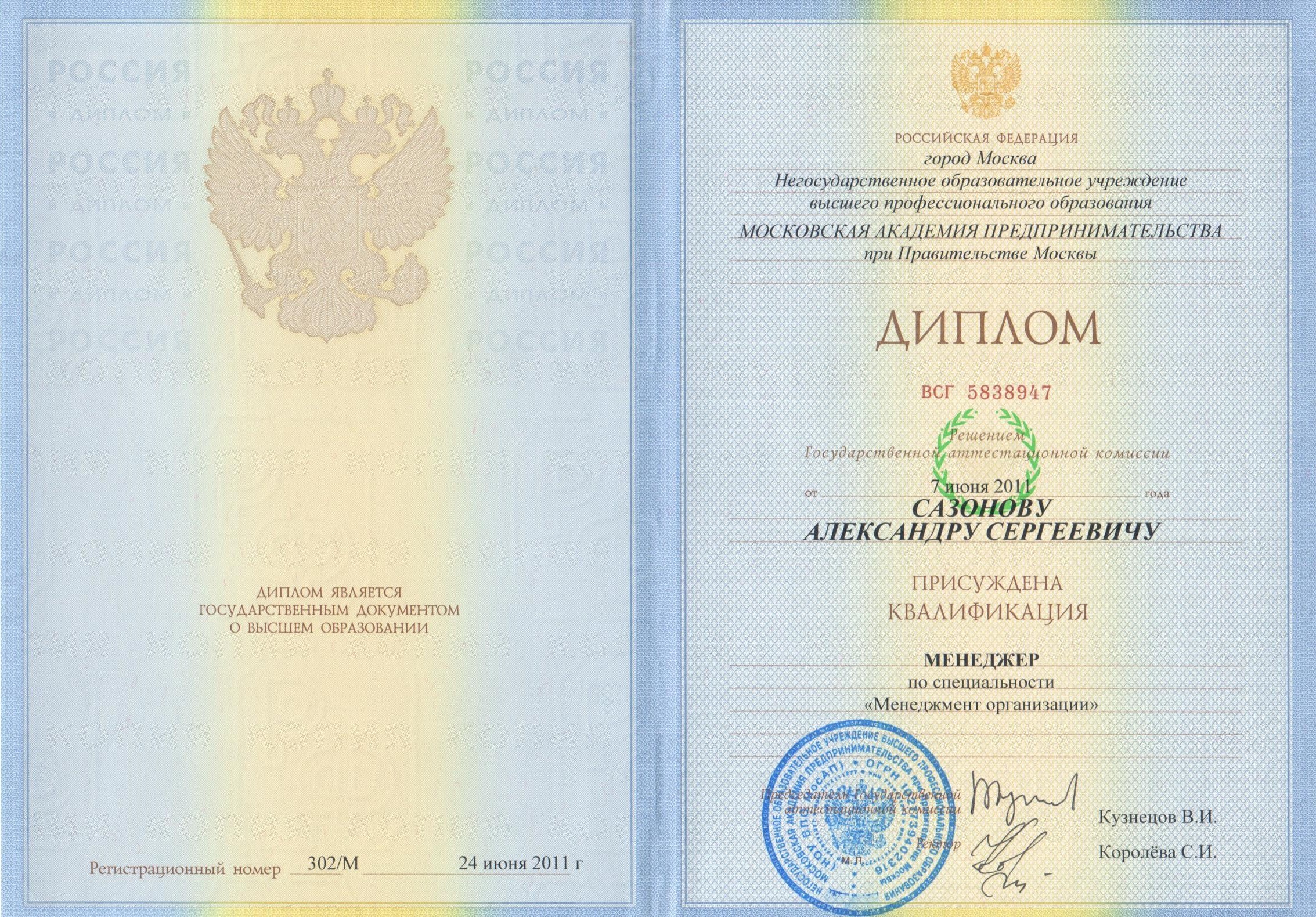 Диплом менеджера организации Александр Сазонов