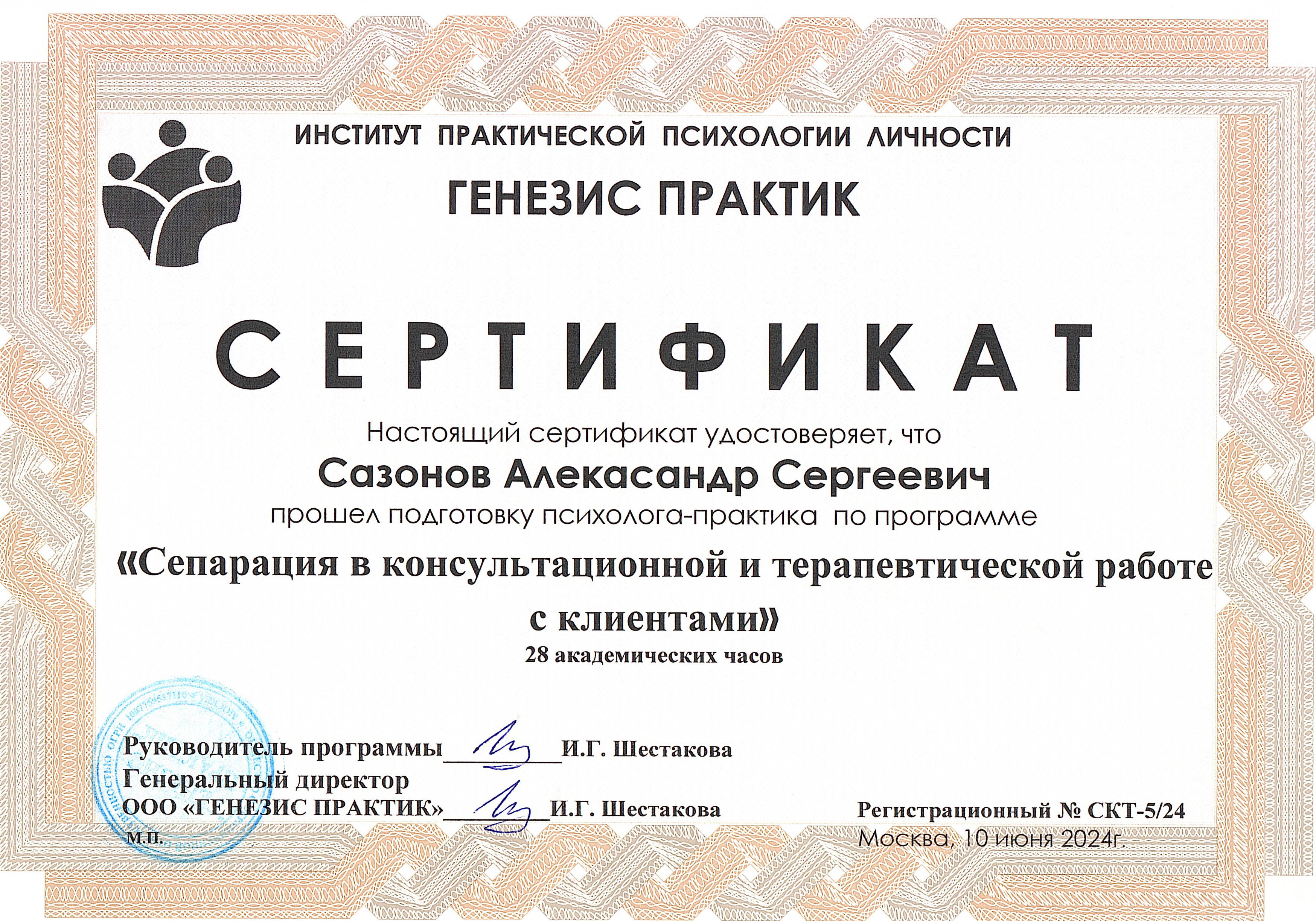 Сертификат сепарация в консультационной работе Александр Сазонов